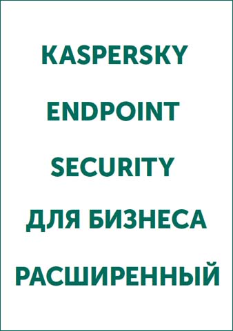 Карточка продукта KASPERSKY ENDPOINT SECURITY для бизнеса РАСШИРЕННЫЙ
