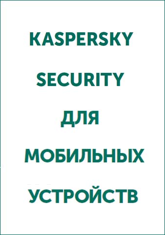 Карточка продукта KASPERSKY SECURITY для МОБИЛЬНЫХ УСТРОЙСТВ