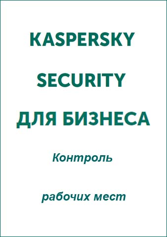 Карточка продукта KASPERSKY SECURITY для бизнеса. Контроль рабочих мест