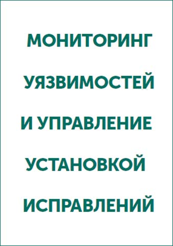 Мониториг уязвимостей и управление установкой исправлений