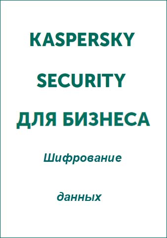 Карточка продукта KASPERSKY SECURITY для бизнеса. Шифрование данных