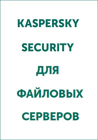 Карточка продукта KASPERSKY SECURITY ДЛЯ ФАЙЛОВЫХ СЕРВЕРОВ