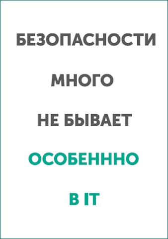 Безопасности много не бывает. ОСОБЕННО В IT