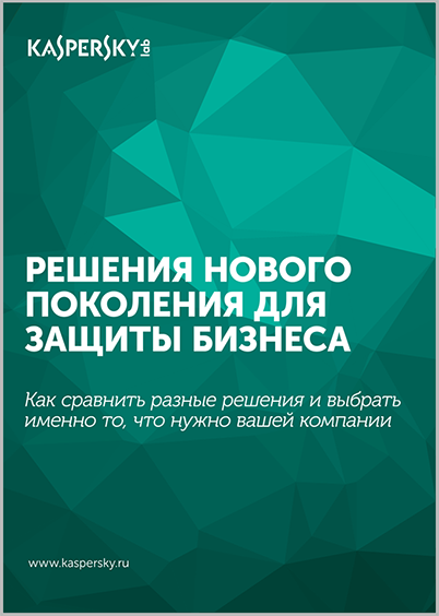 Решения нового поколения для защиты бизнеса